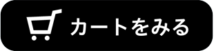 カートをみる